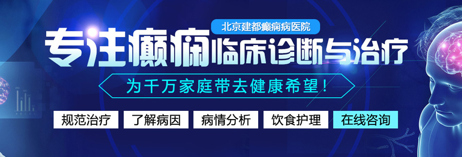 插逼播放北京癫痫病医院